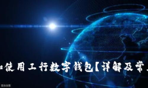如何找到和使用工行数字钱包?详解及常见问题解答