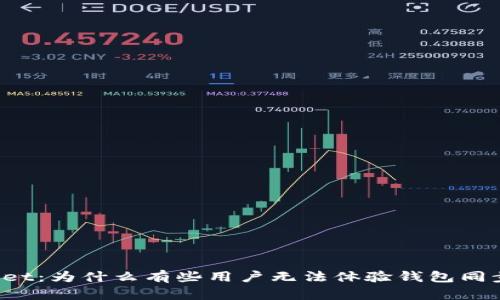 TPWallet：为什么有些用户无法体验钱包同步功能？