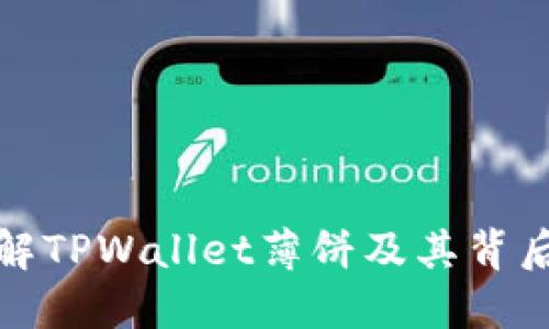 深入理解TPWallet薄饼及其背后的价值