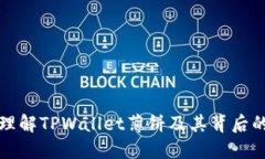 深入理解TPWallet薄饼及其背后的价值