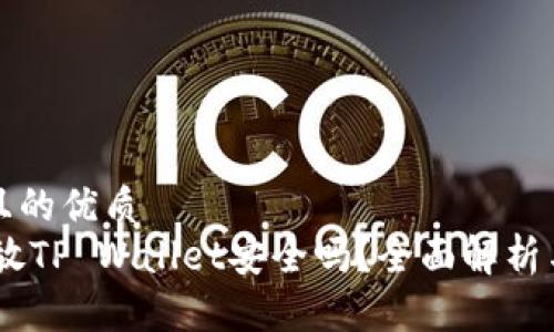 思考一个且的优质
高仿USDT放TP Wallet安全吗?全面解析与风险评估