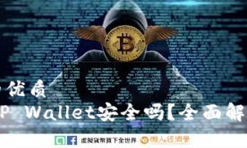 思考一个且的优质
高仿USDT放TP Wallet安全吗?全面解析与风险评估