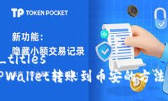 bedrijven_titles如何选择TPWallet转账到币安