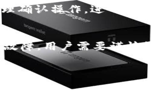 加密钱包设备是什么意思
在数字货币逐渐普及的今天,加密钱包设备作为保障资金安全和方便交易的重要工具,受到了越来越多人的关注。那么什么是加密钱包设备呢?它在加密货币的交易与管理中发挥了怎样的作用?接下来,我们将深入分析。
什么是加密钱包设备
加密钱包设备,亦称为硬件钱包,是一种专门用于存储和管理加密货币的物理设备。与传统的软件钱包相比,硬件钱包不仅具有更高的安全性,而且还支持多种加密货币的存储和管理。硬件钱包通常以USB设备的形式存在,用户可以通过连接到计算机或者手机来进行交易,而不需要将私钥暴露在在线环境中。
加密钱包设备的工作原理
加密钱包的核心在于其密钥管理。用户的私钥会被安全地存储在钱包设备的内部存储器中,离线环境下可以有效防止黑客攻击。在进行数字货币交易时,加密钱包设备会生成签名,而不需要将私钥暴露。这意味着即使在不安全的网络中,用户的资产也能得到保护。
加密钱包设备的类型
目前市场上的加密钱包设备大致分为几种类型。其中最常见的包括Ledger硬件钱包、Trezor硬件钱包和KeepKey硬件钱包等。这些设备各具特色,有些支持多种货币,有些则提供更高级别的安全策略。
使用加密钱包设备的优势
使用加密钱包设备的主要优势在于安全性。相较于软件钱包或在线钱包,硬件钱包更不容易受到网络攻击。此外,硬件钱包通常要求用户进行物理确认操作,进一步加强了安全性。
加密钱包设备的缺点
尽管加密钱包设备安全性高,但也有其局限性。首先,硬件钱包的价格通常比软件钱包昂贵,不适合所有用户。其次,设备本身易丢失,如果丢失或故障,用户需要谨慎管理备份和恢复过程。
加密钱包设备的全面解析:保护你的加密资产