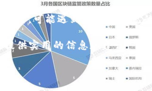详细介绍
在现代数字化时代,数字资产的安全性显得尤为重要。tpwallet作为一款流行的数字货币钱包,其用户数量不断增长。然而,一些用户在使用 tpwallet 时,可能遇到了一个常见的问题:如何找到私钥。私钥是用户访问其数字资产的关键,如果用户丢失了私钥,可能会导致无法访问其资产。因此,了解如何找到私钥是非常重要的。
本篇文章将围绕“tpwallet怎么找不到私钥”这个主题,进行深入探讨。我们将逐一列出相关问题并进行详细解答,为希望更好管理其数字资产的用户提供实用的信息和建议。
tpwallet中找不到私钥的原因及解决方案