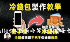 TPWallet私钥大小写及其安全性解析