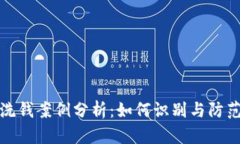 数字钱包洗钱案例分析：如何识别与防