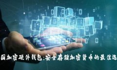 美国加密硬件钱包：安全存储加密货币