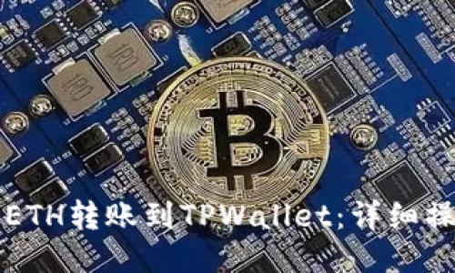 如何将ETH转账到TPWallet:详细操作指南