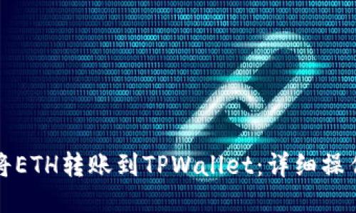 如何将ETH转账到TPWallet:详细操作指南