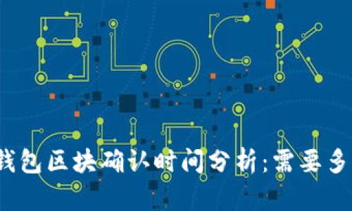 TP钱包区块确认时间分析:需要多久?