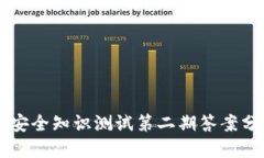 TPWallet安全知识测试第二期答案分享与