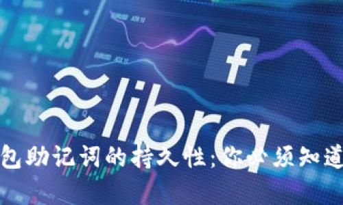 加密钱包助记词的持久性:你必须知道的真相