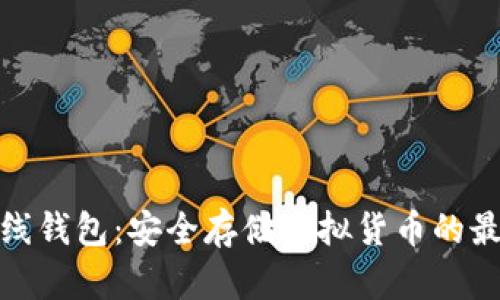 数字离线钱包:安全存储虚拟货币的最佳选择