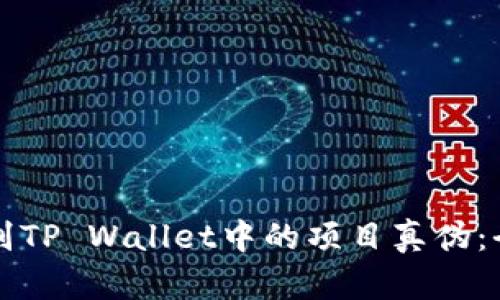 如何辨别TP Wallet中的项目真伪:全面指南
