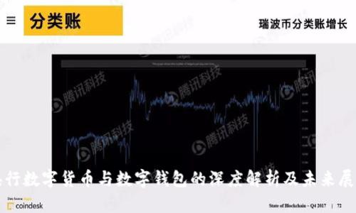 央行数字货币与数字钱包的深度解析及未来展望