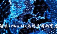如何解决TPWallet无法使用的常见问题