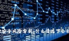 : TPWallet安全风险分析：什么情况下会