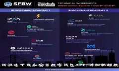 如何快速下载和安装数字钱包APP：详细