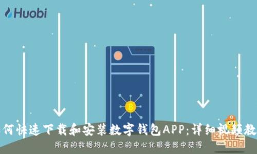 如何快速下载和安装数字钱包APP:详细视频教程