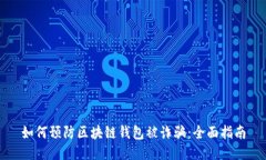 如何预防区块链钱包被诈骗：全面指南
