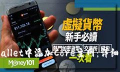 优质  如何在TPWallet中添加Core主网：详