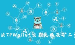 优质  如何解决TPWallet交易失败及矿工