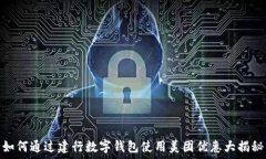   如何通过建行数字钱包使用美团优惠