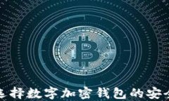 如何选择数字加密钱包的安全密码