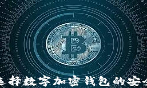 如何选择数字加密钱包的安全密码