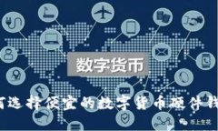 如何选择便宜的数字货币硬件钱包？