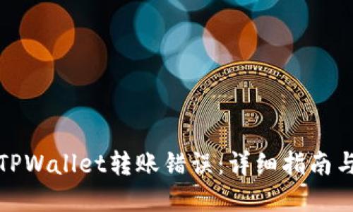 如何取消TPWallet转账错误:详细指南与解决方案