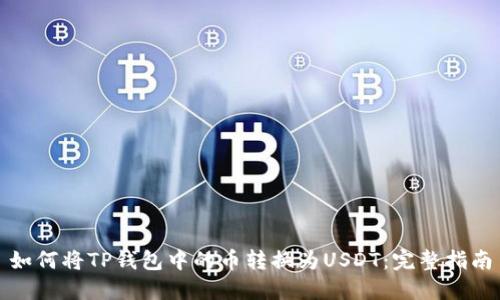 如何将TP钱包中的币转换为USDT：完整指南