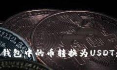 如何将TP钱包中的币转换为USDT：完整指