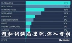 数字钱包利用私钥骗局案例：深入分析