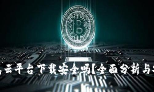 加密钱包云平台下载安全吗?全面分析与安全策略
