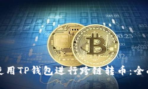 如何使用TP钱包进行跨链转币:全面指南