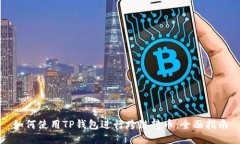 如何使用TP钱包进行跨链转币：全面指