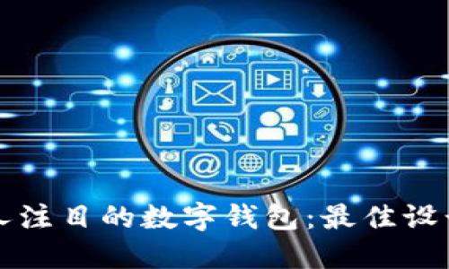 如何设计一个引人注目的数字钱包:最佳设计图片与实用指南