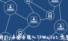 如何将Pig币安全转入TPWallet：完整指南