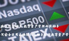 区块链钱包助手：数字资产管理的新助