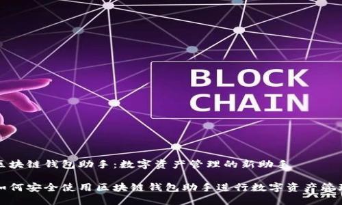 区块链钱包助手:数字资产管理的新助手
如何安全使用区块链钱包助手进行数字资产管理