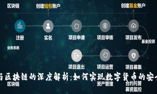 钱包与区块链的深度解析：如何实现数字货币的安全管理