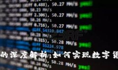 钱包与区块链的深度解析：如何实现数