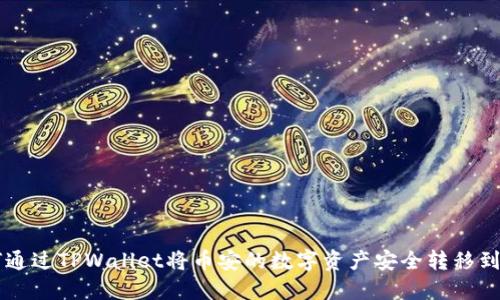 如何通过TPWallet将币安的数字资产安全转移到火币