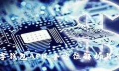 温州数字钱包APP：全方位解析与使用指