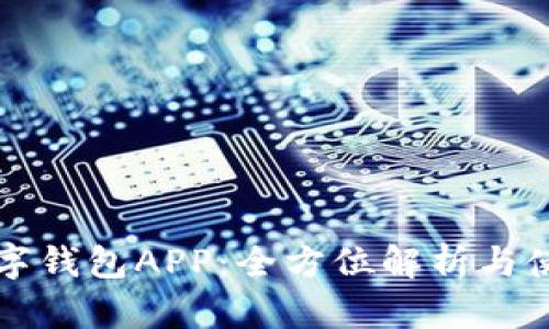 温州数字钱包APP:全方位解析与使用指南
