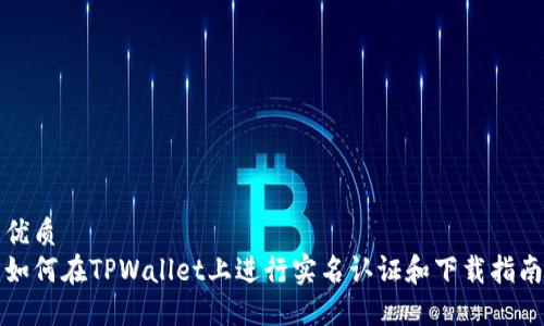 优质 
如何在TPWallet上进行实名认证和下载指南
