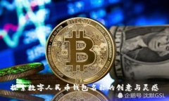 探索数字人民币钱包名称的创意与灵感