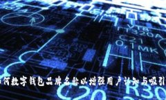 如何数字钱包品牌名称以增强用户认知